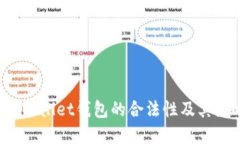  探讨tpWallet钱包的合法性