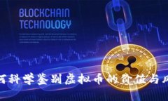 如何科学鉴别虚拟币的价