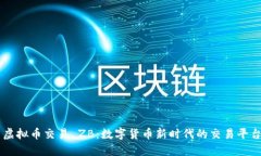 虚拟币交易 ZB：数字货币