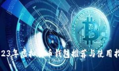 2023年虚拟货币钱包推荐与