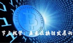 虚拟币节点托管: 未来区块