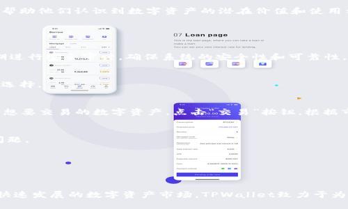   TPWallet数字资产管理与交易平台解析 / 
 guanjianci TPWallet, 数字资产, 钱包 /guanjianci 

一、TPWallet的概述
TPWallet（TP Wallet）是一款专注于数字资产管理和交易的平台。用户可以在这个平台上一站式管理自己的数字资产，包括但不限于加密货币、代币等。TPWallet提供了安全、高效、快捷的功能，使得用户能够便捷地进行资产管理、交易以及其他相关活动。

随着区块链技术的快速发展，数字资产的种类和数量也在不断增加。传统的资产管理方式显然无法满足用户对安全、便捷、高效的需求，因此TPWallet应运而生。它不仅仅是一个钱包，更是一个多功能的数字资产管理平台，提供了一系列完善的服务和功能。

二、TPWallet的功能特点
TPWallet的功能可以从多个维度进行分析，包括安全性、用户友好性、功能丰富性等方面。

1. **安全性**：TPWallet非常注重用户资产的安全性。它采用了多重加密和冷钱包存储技术，保证用户的数字资产不受到黑客攻击和信息泄露的威胁。此外，定期的安全审计和风控措施也在不断强化TPWallet的安全体系。

2. **用户友好性**：TPWallet的界面设计，操作流程也非常流畅。无论是新手还是有经验的数字资产用户，都能够在这个平台上快速找到所需的功能。该钱包支持多种语言用户，将全球化作为其发展目标之一。

3. **功能丰富性**：除了基本的存储和交易功能，TPWallet还提供了一些附加功能，比如资产交换、实时行情查询、市场分析等。这些功能大大提高了用户在管理资产时的灵活性和便利性。

三、TPWallet的市场前景
随着区块链技术的日益普及以及数字资产需求的迅速增长，TPWallet无疑将迎来广阔的市场前景。越来越多的用户开始了解到数字资产的价值，并希望通过专业的平台进行管理和交易。

另外，金融科技的发展也推动了数字资产管理平台的创新与进步。TPWallet正是凭借其独特的产品特色和技术优势，逐步在市场上占据一席之地。未来，TPWallet还可能推出更多符合市场需求的新功能，以吸引更多用户。

四、数字资产管理的挑战
尽管TPWallet有着许多优势，但在数字资产管理这一领域仍然面临不少挑战。对于TPWallet而言，如何解决以下问题将是其持续发展的关键。

1. **市场竞争**：数字资产钱包和平台的竞争非常激烈，各种形式的钱包层出不穷，如何在众多竞争者中脱颖而出，需要TPWallet持续推动技术创新和用户体验。

2. **法规合规**：不同国家和地区对数字资产的法规政策不尽相同，如何确保平台在全球范围内的合规性，是TPWallet需要关注的重要问题。在面临法律风险时，TPWallet需要采取有力措施以保证合法运营。

3. **用户教育**：虽然数字资产市场正在快速普及，但很多用户对区块链和加密货币仍然抱有疑虑。TPWallet需要教育用户，帮助他们认识到数字资产的潜在价值和使用方法，从而吸引更多用户。

五、常见问题解析

h41. TPWallet的安全性如何保障？/h4
TPWallet在安全性方面采取了多重措施。本地加密技术和冷钱包的结合有效保护了用户的私钥不被泄露。同时，TPWallet定期进行安全审计，确保系统的安全性和可靠性。

h42. TPWallet支持哪些数字货币？/h4
TPWallet支持多种数字资产，包括比特币、以太坊、莱特币等主流加密货币，同时也支持许多ERC20代币，为用户提供更广泛的选择。

h43. 如何使用TPWallet进行交易？/h4
用户在TPWallet上进行交易非常简单。首先，用户需要创建一个账户，并完成身份验证。之后用户可以将资金充值至钱包，选择想要交易的数字资产，点击“交易”按钮，根据市场价格完成交易。

h44. TPWallet是否提供客户支持服务？/h4
TPWallet提供全天候客户支持服务。用户可以通过邮箱、在线聊天等多种方式联系客户服务团队，解答在使用过程中的各种问题。

h45. 如何提高TPWallet钱包的安全性？/h4
用户可以采取一些措施来提高TPWallet钱包的安全性。例如，定期更换密码、开启双重认证、避免在公共场合使用钱包等。

总结
TPWallet作为一个数字资产管理与交易平台，通过其多重的安全措施、用户体验和丰富的功能，正快速赢得用户的青睐。面对快速发展的数字资产市场，TPWallet致力于为用户提供更安全、高效和便捷的资产管理体验。未来的TPWallet，将继续探索新的机遇与挑战，以保持其在行业中的领先地位。