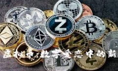 情侣虚拟币：数字爱恋中