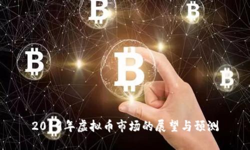 2019年虚拟币市场的展望与预测