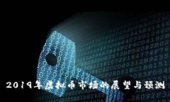 2019年虚拟币市场的展望与