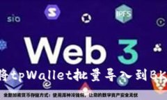 如何将tpWallet批量导入到