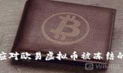 如何应对欧易虚拟币被冻