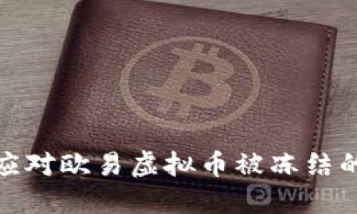 如何应对欧易虚拟币被冻结的情况