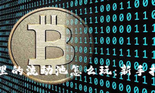 tpWallet里的流动池怎么玩：新手指南与技巧