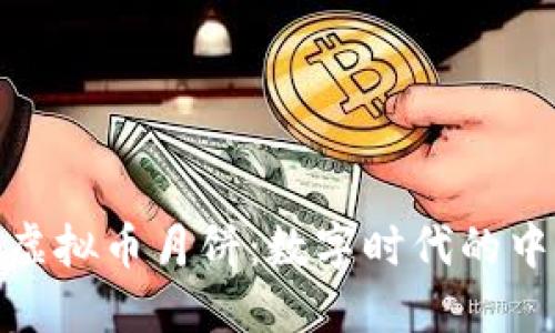 biasaoti虚拟币月饼：数字时代的中秋新仪式