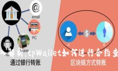 深入解析：tpWallet如何进行