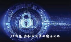 PE钱包：虚拟币交易的安全