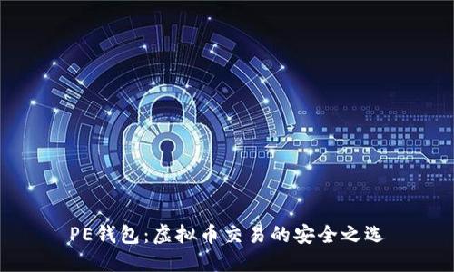 PE钱包：虚拟币交易的安全之选