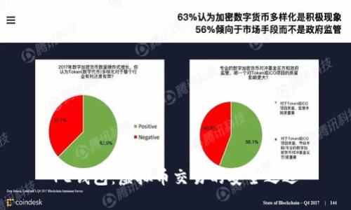 PE钱包：虚拟币交易的安全之选