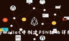 : 在tpWallet中创建FSN链的详