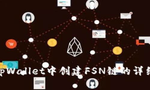 : 在tpWallet中创建FSN链的详细步骤