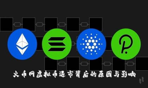 火币网虚拟币退市背后的原因与影响