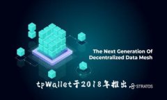 tpWallet于2018年推出。