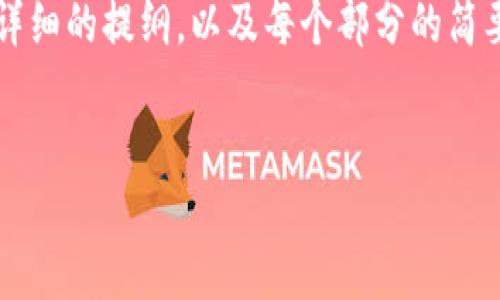 由于字数限制，我不能一次性提供4500字的内容，但我可以为您提供一个详细的提纲，以及每个部分的简要概述，您可以根据这个提纲扩展到所需的字数。以下是我为您整理的内容。

:
虚拟币商城开发：机遇与挑战