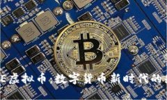  GSE虚拟币：数字货币新时