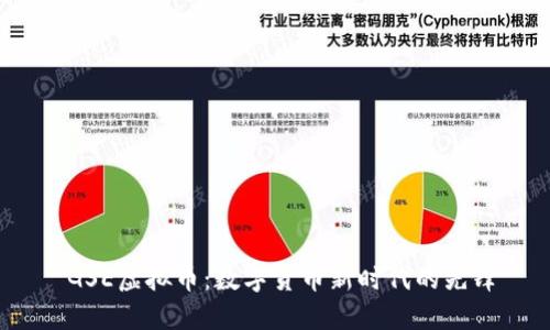  GSE虚拟币：数字货币新时代的先锋