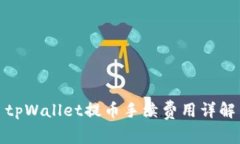 tpWallet提币手续费用详解