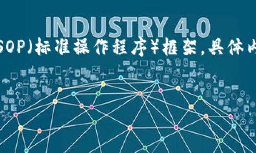 在此处，我将为您提供一个简要的虚拟币SOP（标准操作程序）框架，具体内容则可以根据实际需要进行扩展和调整。


虚拟币交易的标准操作流程（SOP）