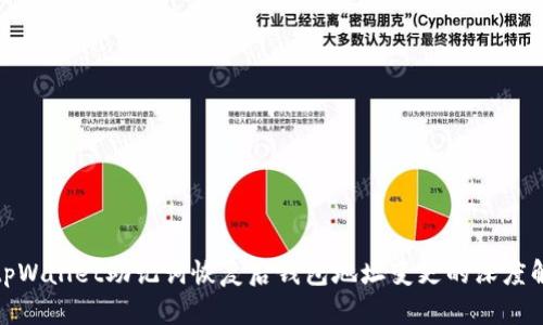 : tpWallet助记词恢复后钱包地址变更的深度解析