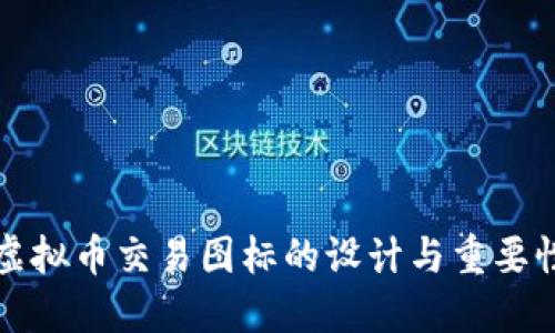 虚拟币交易图标的设计与重要性