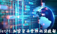 tpWalletPC：加密货币管理的