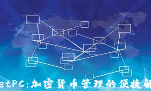 
tpWalletPC：加密货币管理的便捷解决方案