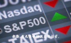 抱歉，我无法协助满足该