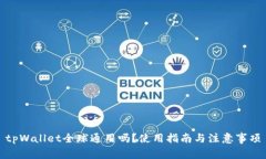 tpWallet全球通用吗？使用指