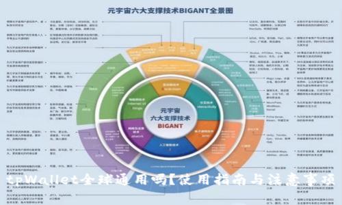 tpWallet全球通用吗？使用指南与注意事项
