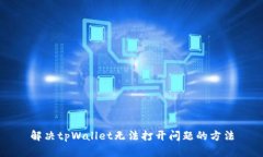 解决tpWallet无法打开问题的