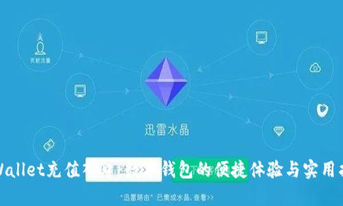 tpWallet充值入口：数字钱包的便捷体验与实用指南