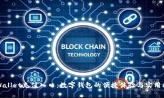 tpWallet充值入口：数字钱包