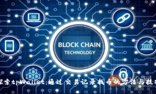 探索tpWallet：通过交易记录找币的方法与技巧