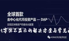 tpWallet字体不显示的解决方