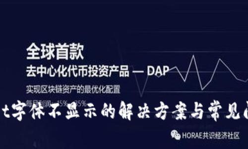 tpWallet字体不显示的解决方案与常见问题解析