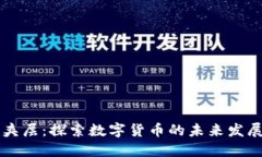 虚拟币夹层：探索数字货