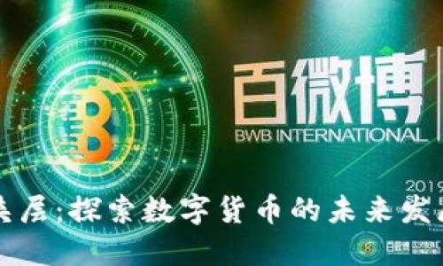 虚拟币夹层：探索数字货币的未来发展与挑战