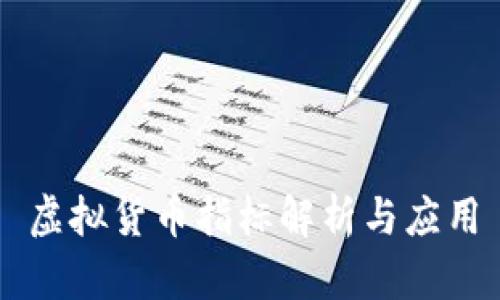 虚拟货币指标解析与应用