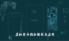 虚拟货币指标解析与应用
