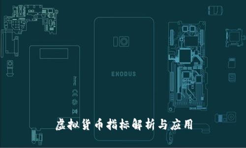 虚拟货币指标解析与应用