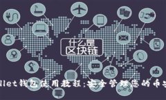 tpWallet钱包使用教程：安全