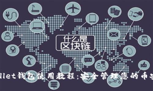 tpWallet钱包使用教程：安全管理您的币安资产