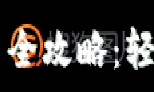   
中本聪tpWallet使用全攻略：轻松管理你的数字资产