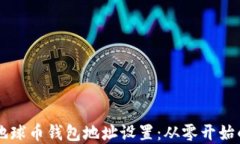 虚拟地球币钱包地址设置