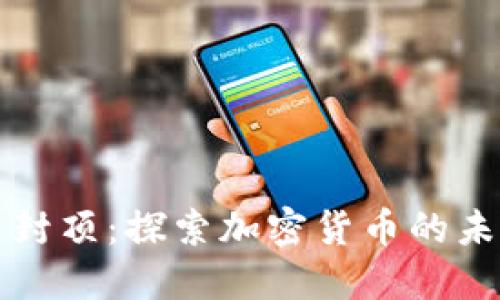 虚拟币封顶：探索加密货币的未来边界